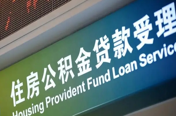 儋州孝感公积金代办提取（孝感公积金代办提取流程）