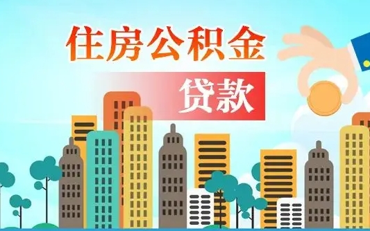 儋州离职后离职公积金多久可以取（离职公积金多久可以全部提取吗）